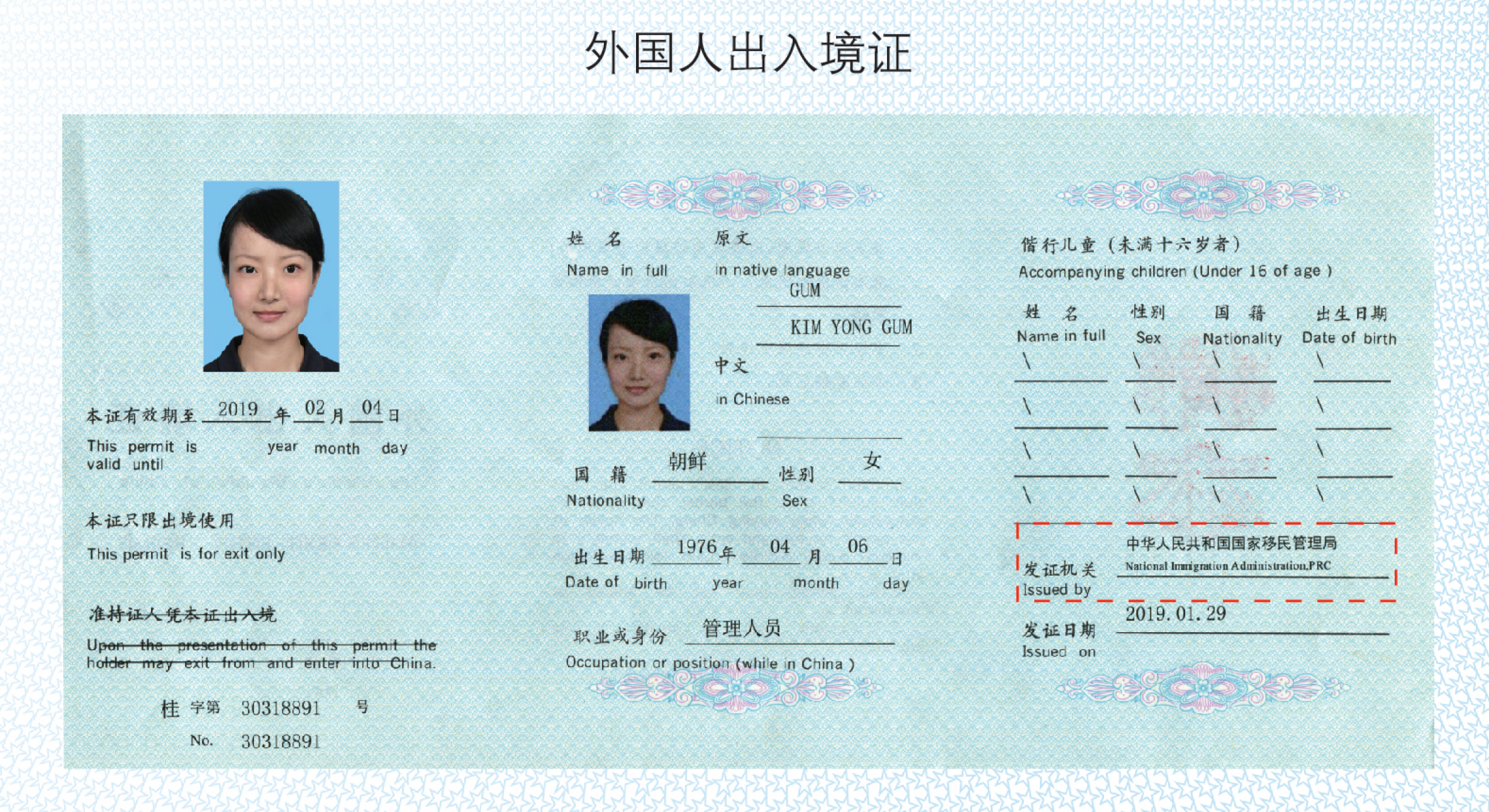 Official NIA sample image of the Exit-Entry Document for Foreigners (外国人出入境证样式)