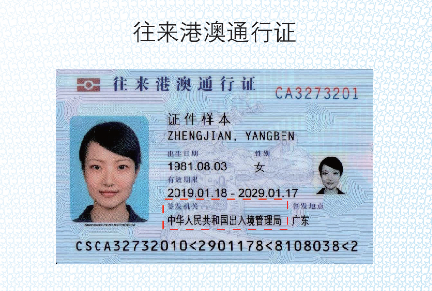 Official NIA sample image of the Exit-Entry Permit for Travelling to and from Hong Kong and Macao (往来港澳通行证样式)